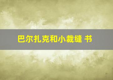 巴尔扎克和小裁缝 书